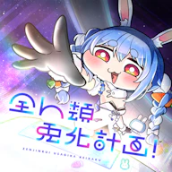 ZenjinruiUsagikakeikaku! 재킷