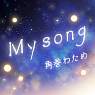 My song 재킷