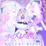 Prism no Mahou 재킷
