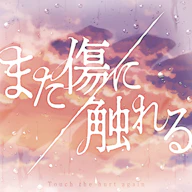 Touch the hurt again 재킷