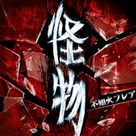 Kaibutsu 재킷