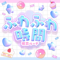 FUWAFUWA TIME 재킷