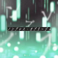 Non-breath oblige 재킷
