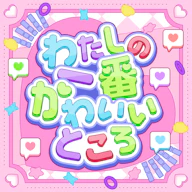 Watashi no Ichiban Kawaiitokoro 재킷